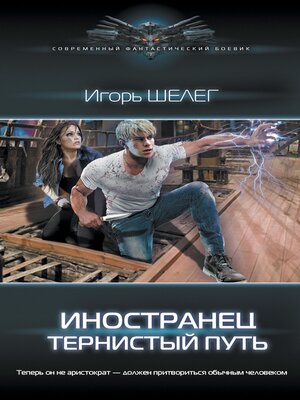 cover image of Иностранец. Тернистый путь